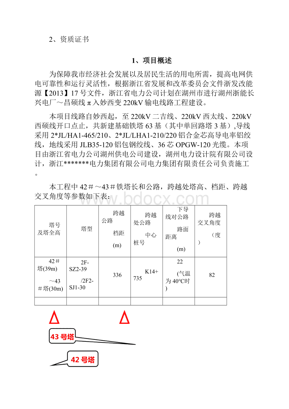 电力线路跨越公路安评报告.docx_第2页