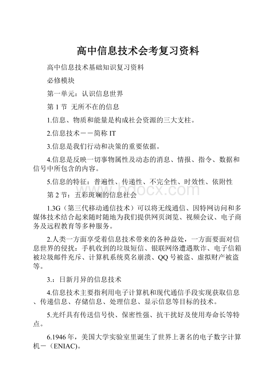 高中信息技术会考复习资料Word文档下载推荐.docx