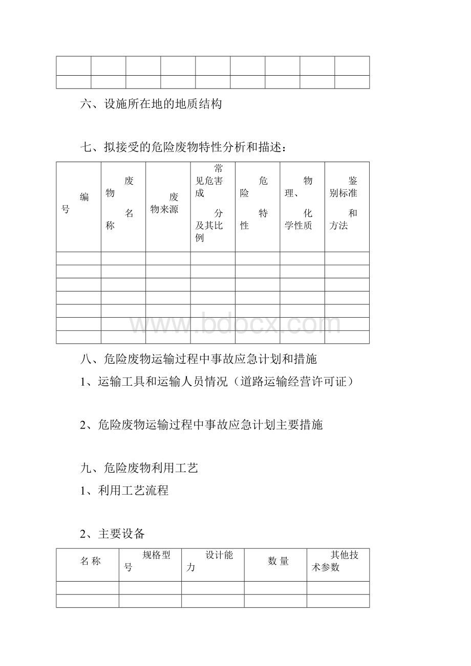 危险废物经营许可证申请表.docx_第3页