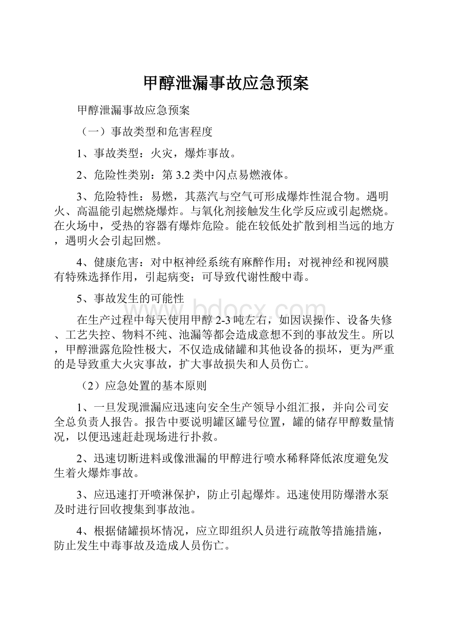 甲醇泄漏事故应急预案.docx_第1页