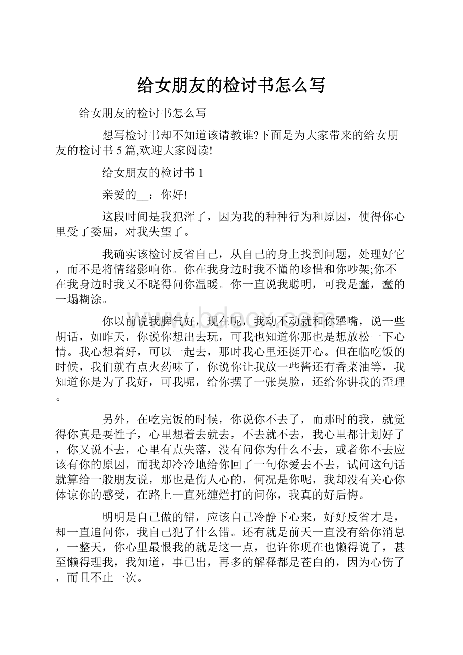 给女朋友的检讨书怎么写Word文档格式.docx_第1页