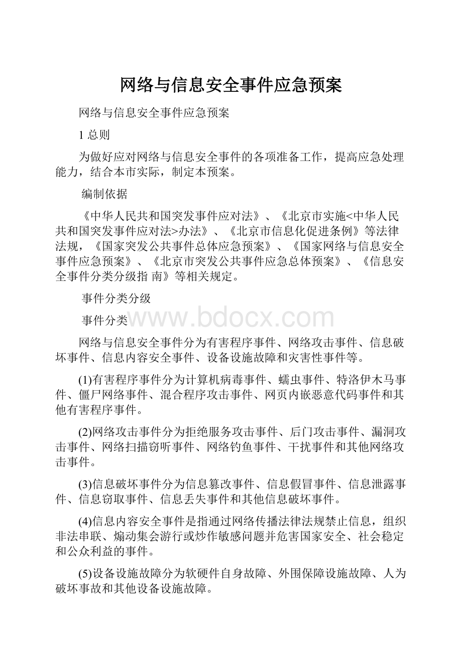 网络与信息安全事件应急预案.docx