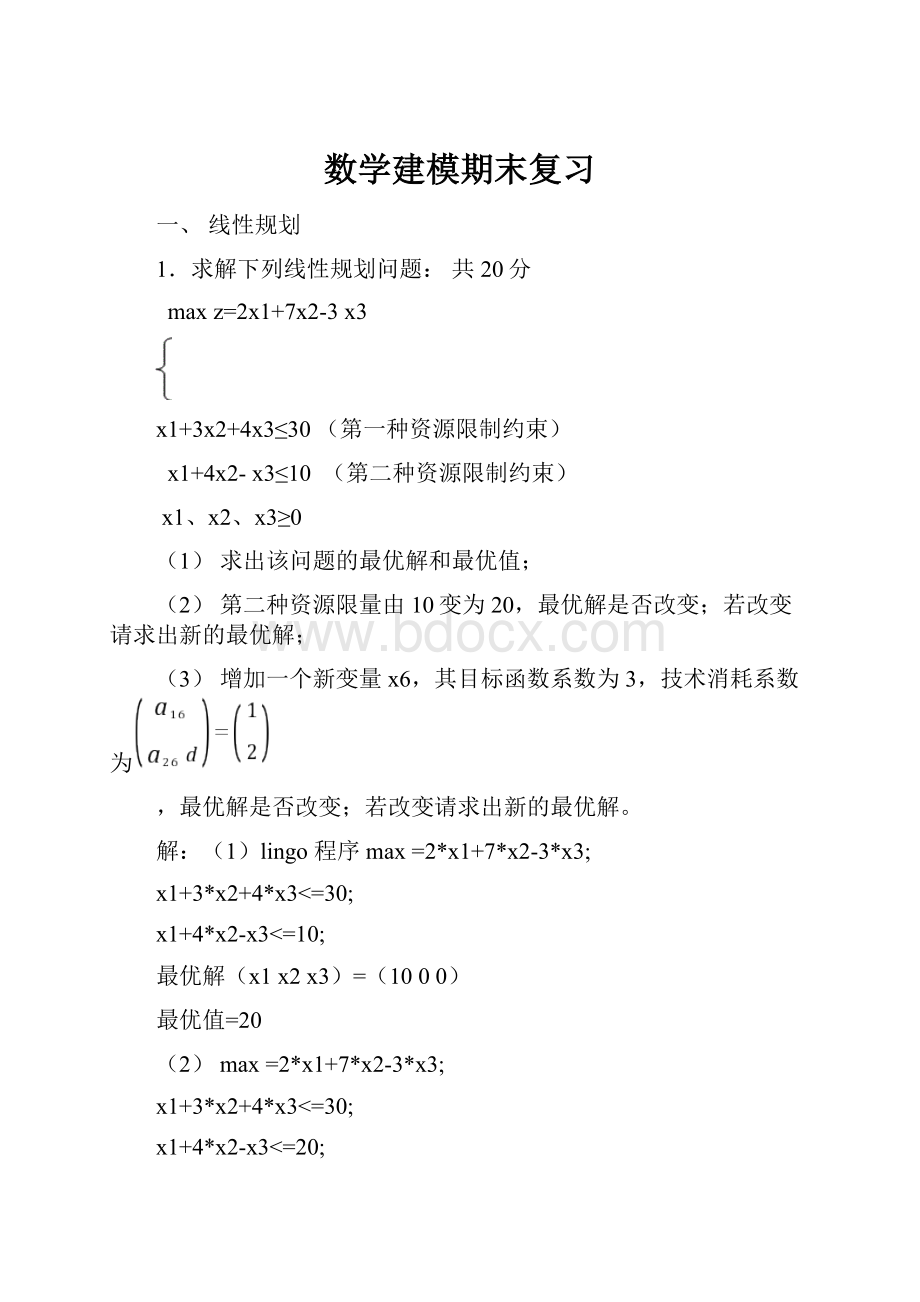 数学建模期末复习Word文档下载推荐.docx_第1页