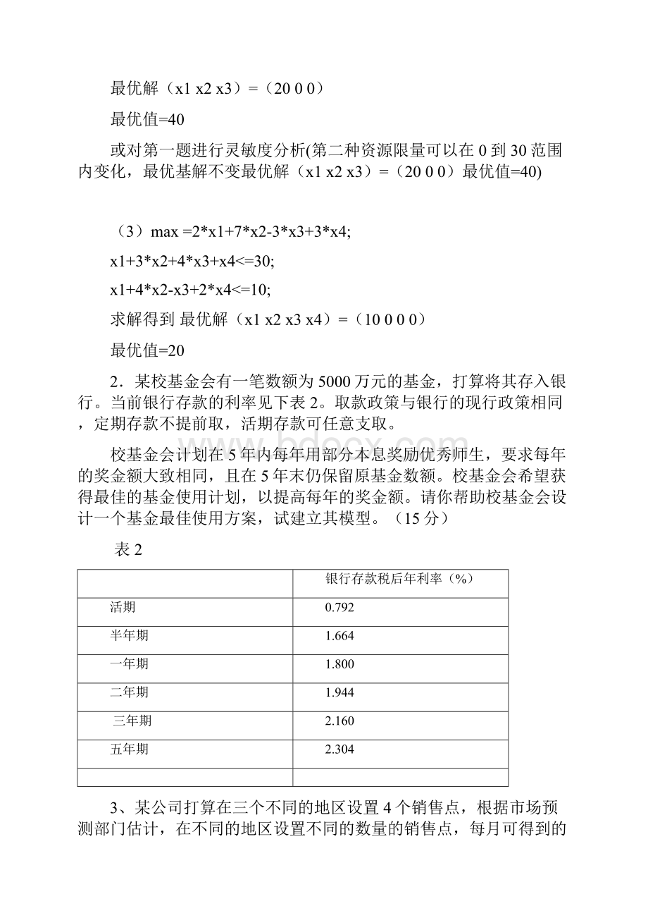 数学建模期末复习Word文档下载推荐.docx_第2页