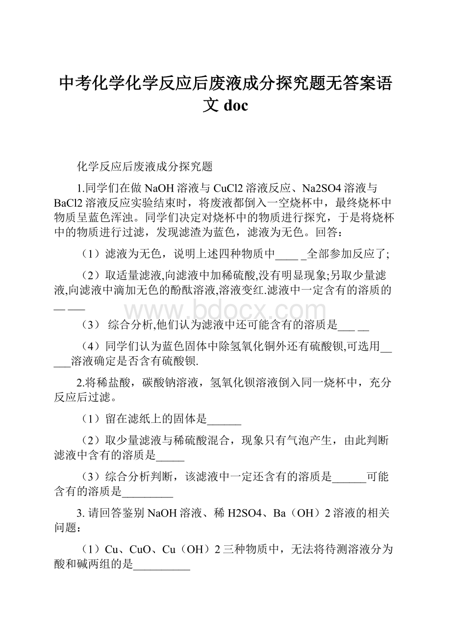 中考化学化学反应后废液成分探究题无答案语文docWord文档格式.docx_第1页