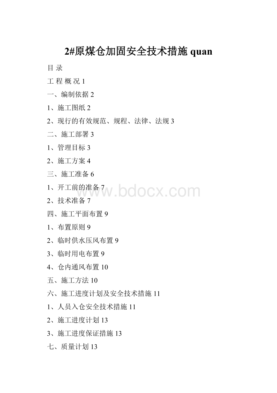 2#原煤仓加固安全技术措施quanWord文档格式.docx