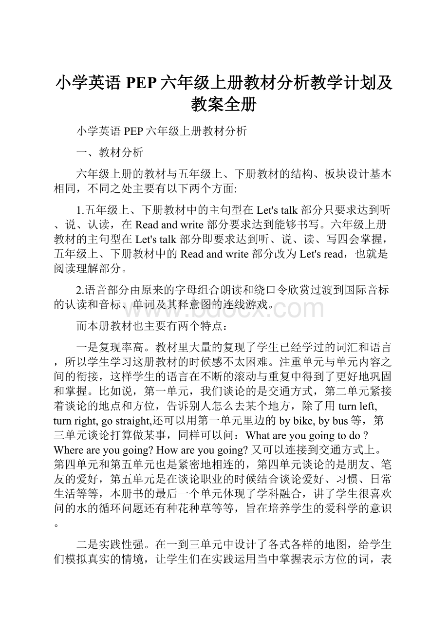 小学英语PEP六年级上册教材分析教学计划及教案全册Word文档下载推荐.docx_第1页