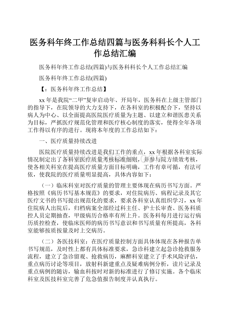 医务科年终工作总结四篇与医务科科长个人工作总结汇编.docx