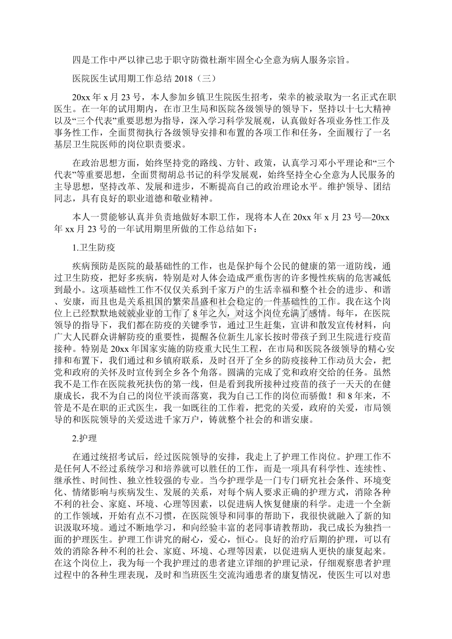 医院医生试用期工作总结与医院医疗保险个人工作总结汇编.docx_第3页