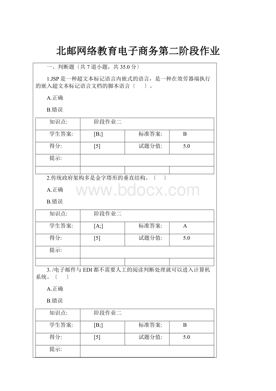 北邮网络教育电子商务第二阶段作业Word下载.docx