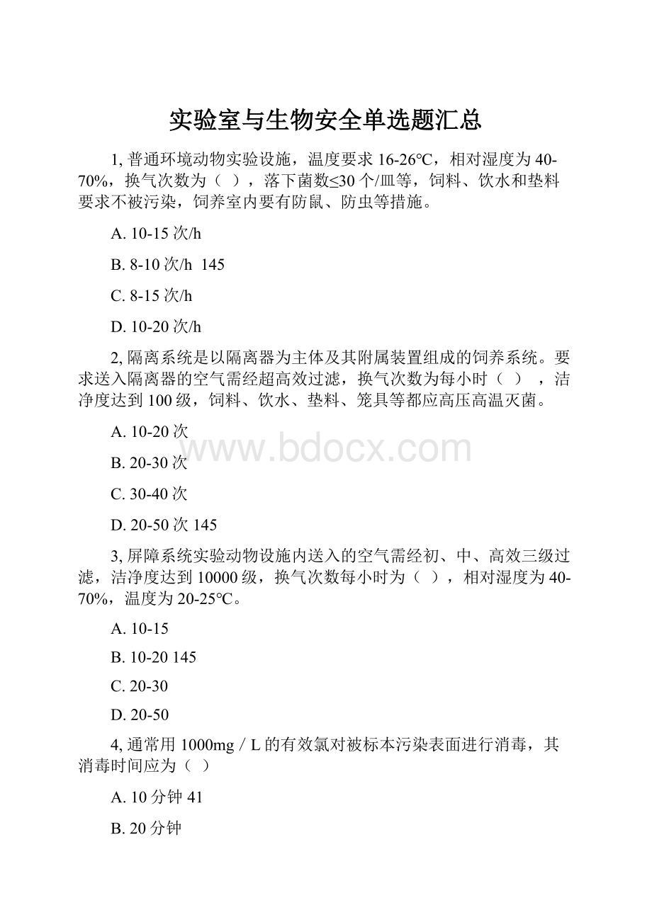 实验室与生物安全单选题汇总.docx_第1页