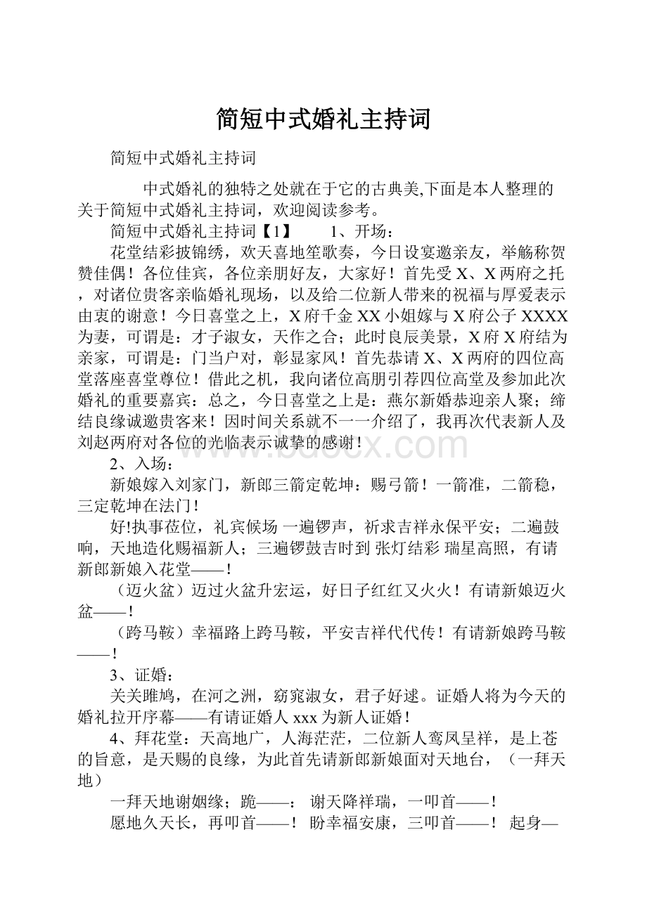 简短中式婚礼主持词Word文档下载推荐.docx