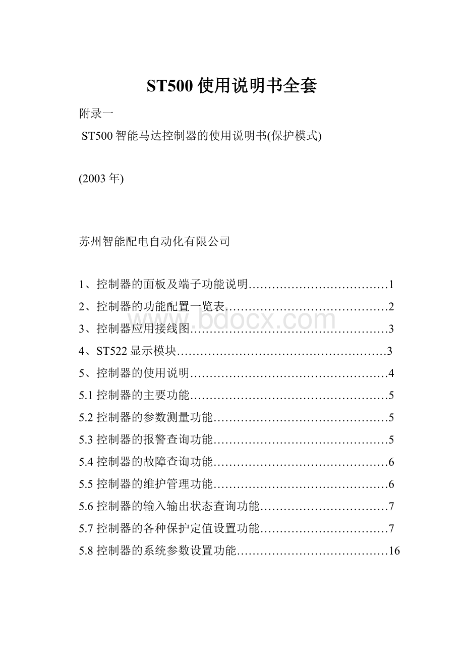 ST500使用说明书全套Word文档格式.docx