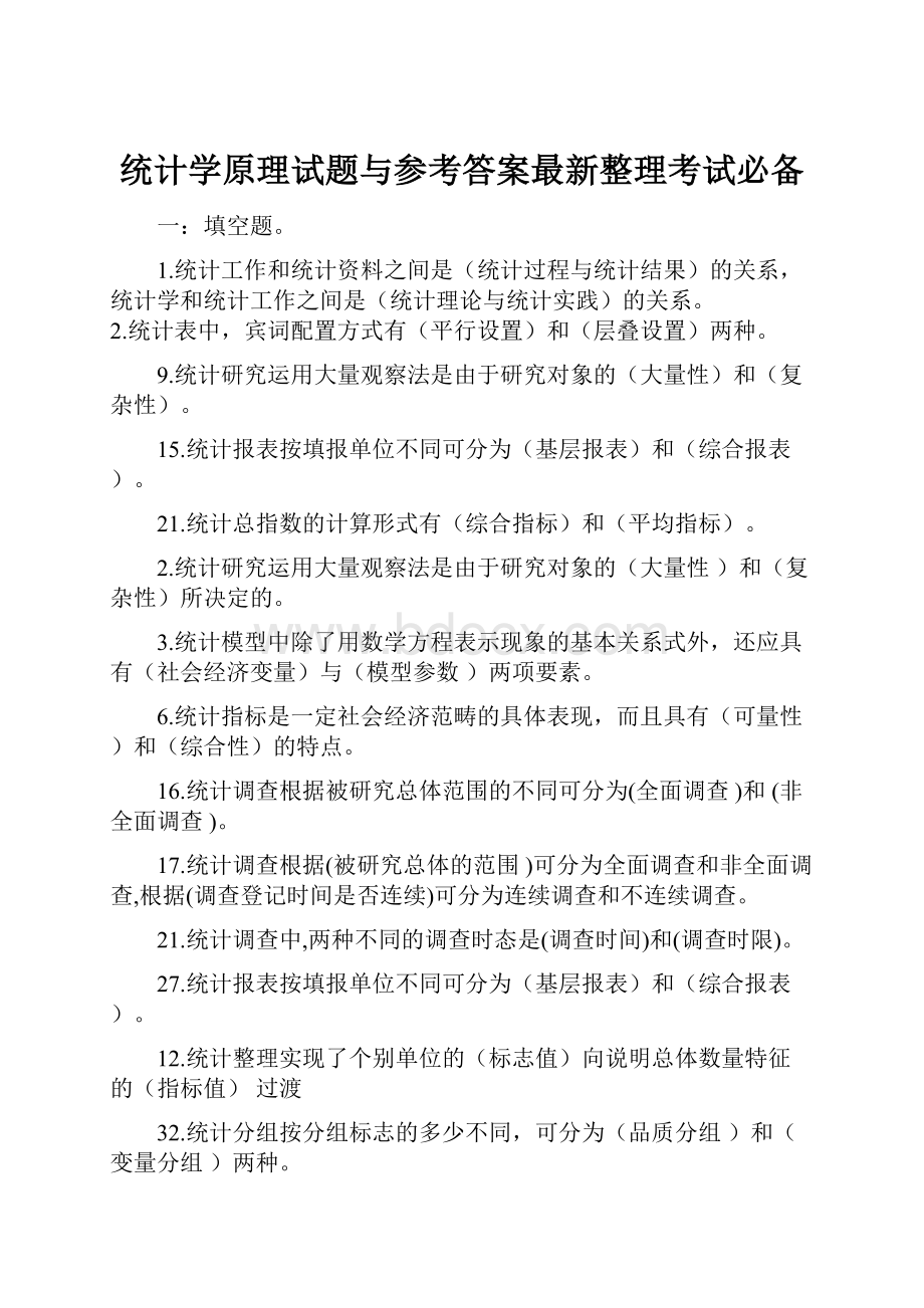 统计学原理试题与参考答案最新整理考试必备Word文档格式.docx