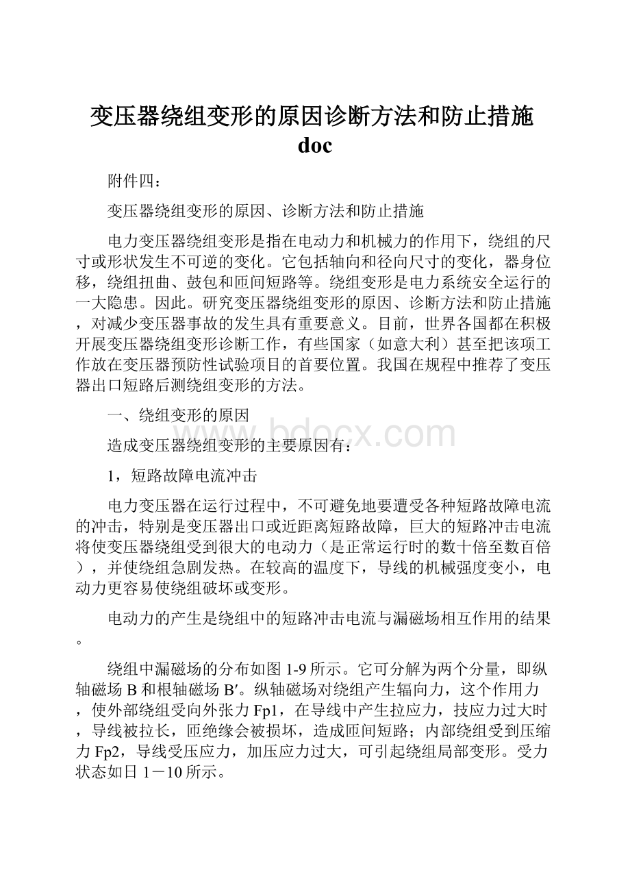 变压器绕组变形的原因诊断方法和防止措施doc.docx