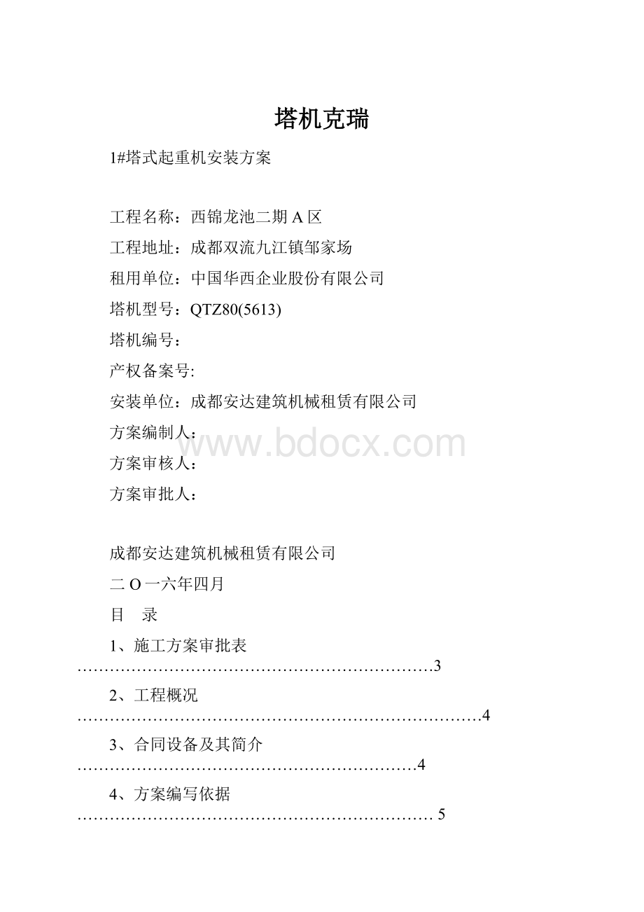 塔机克瑞Word文件下载.docx