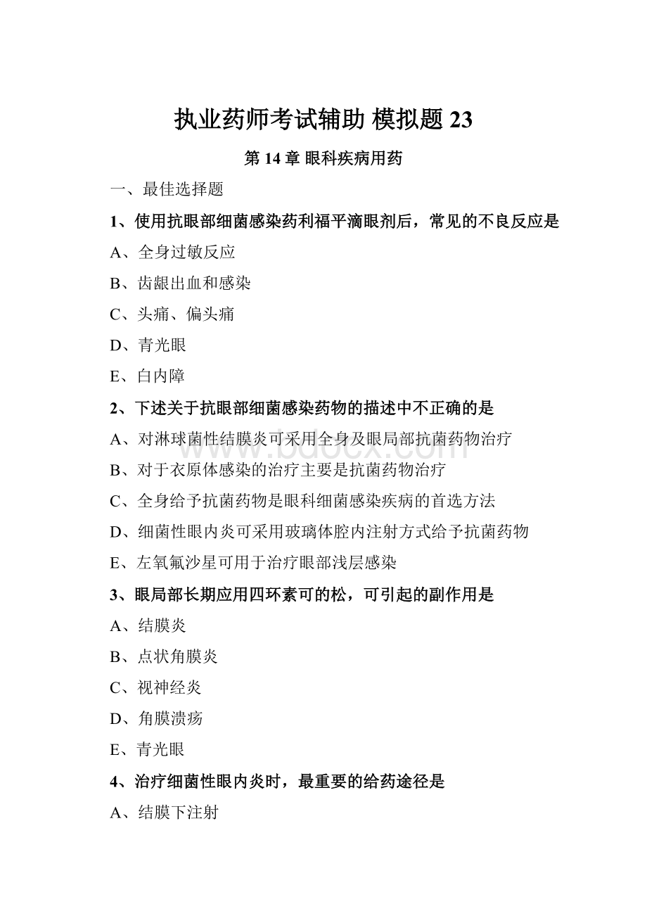 执业药师考试辅助模拟题 23Word格式文档下载.docx