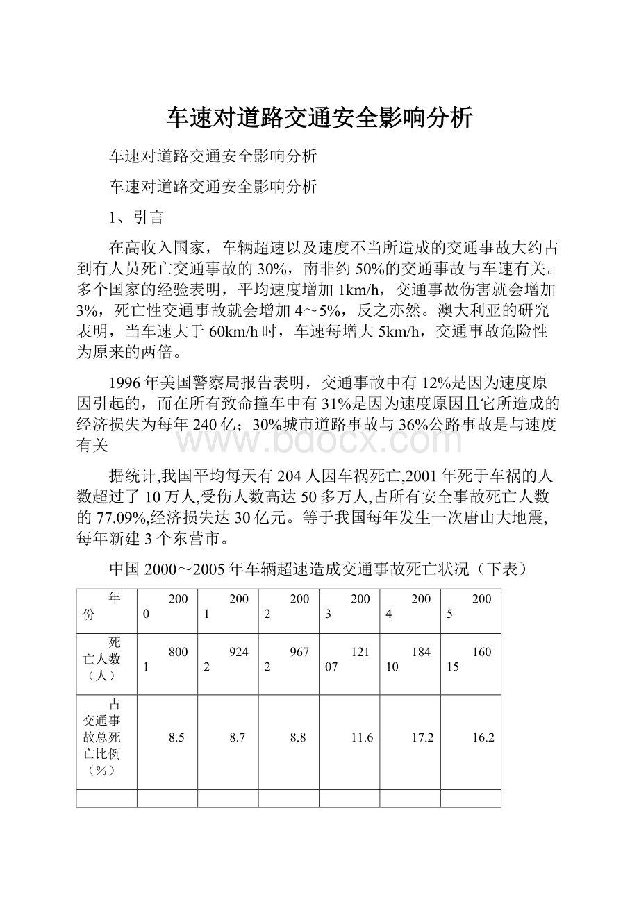 车速对道路交通安全影响分析.docx_第1页