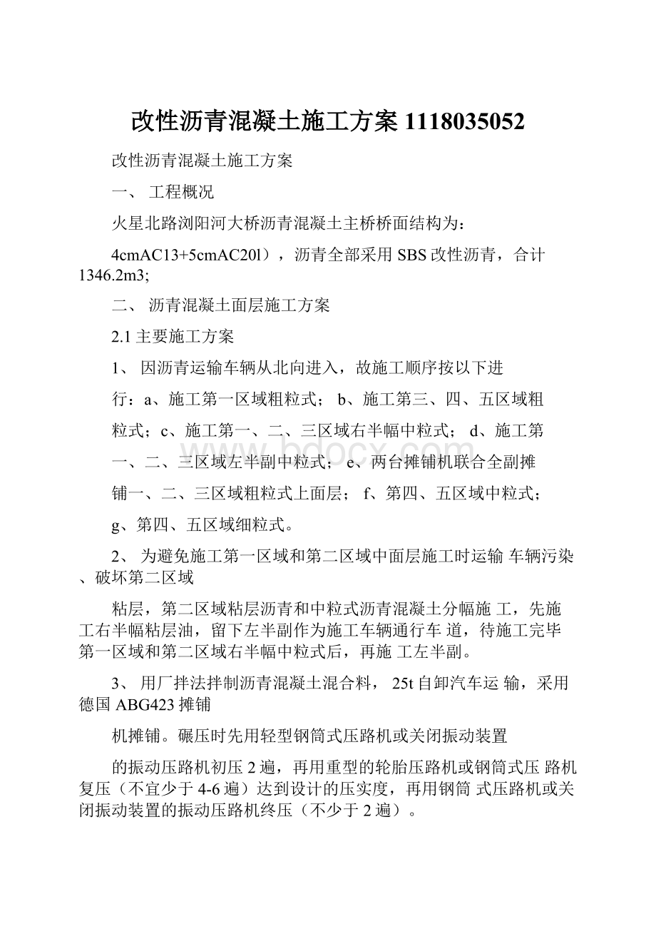 改性沥青混凝土施工方案1118035052.docx_第1页