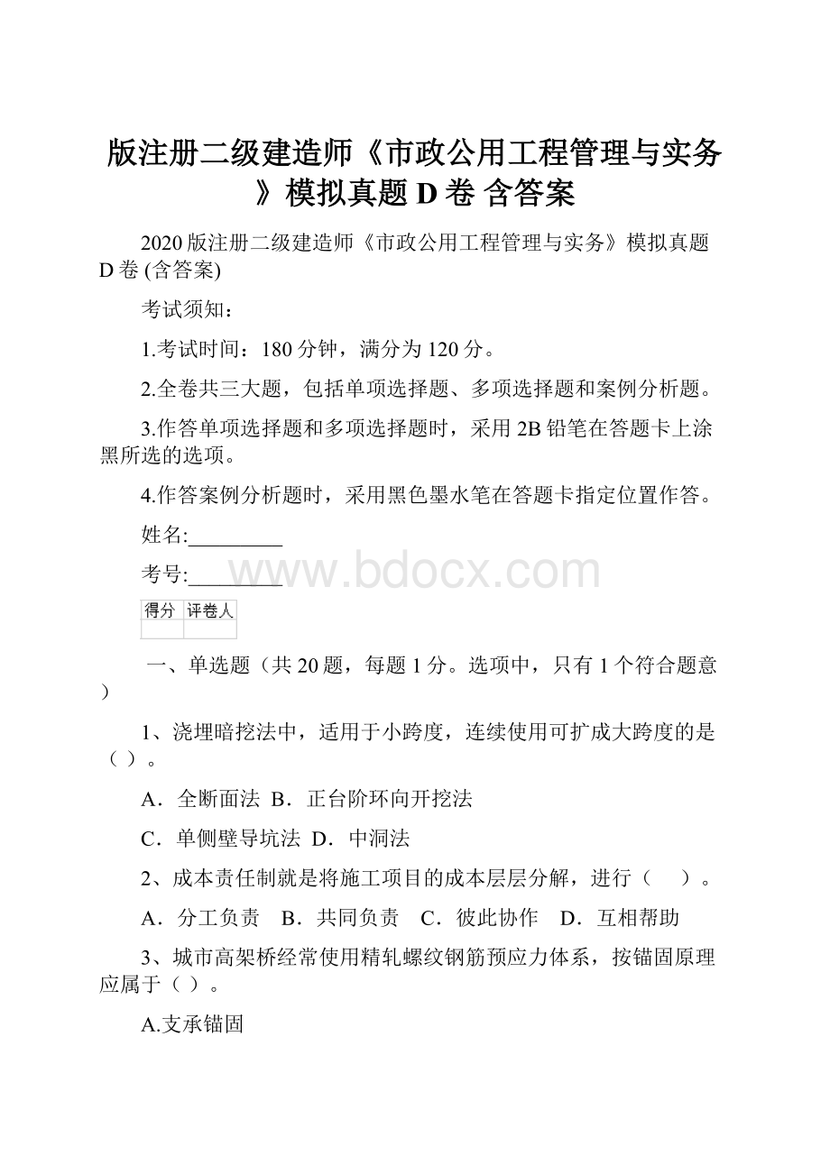 版注册二级建造师《市政公用工程管理与实务》模拟真题D卷 含答案Word文档下载推荐.docx