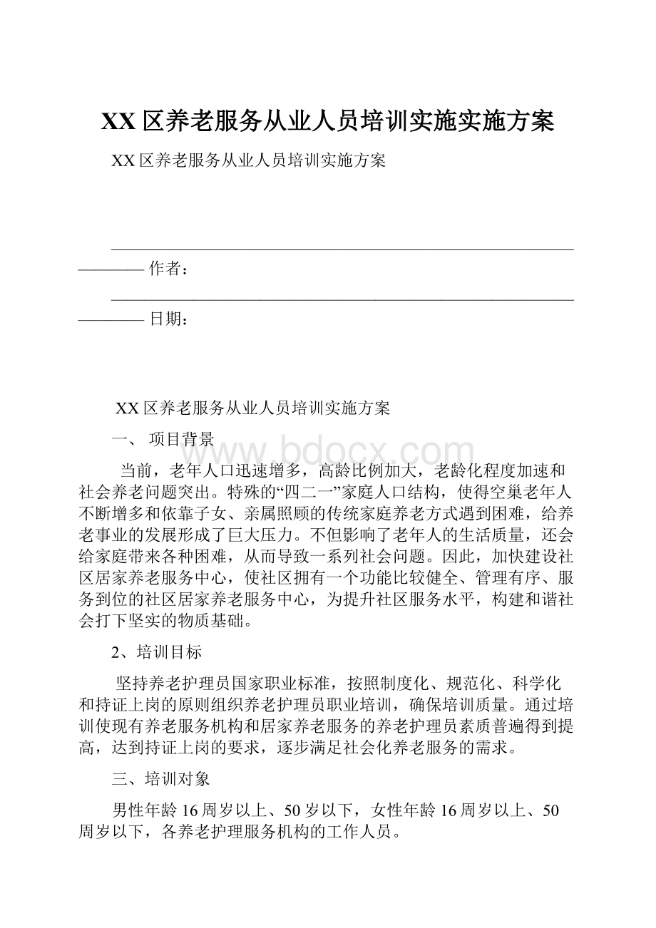 XX区养老服务从业人员培训实施实施方案Word格式文档下载.docx_第1页