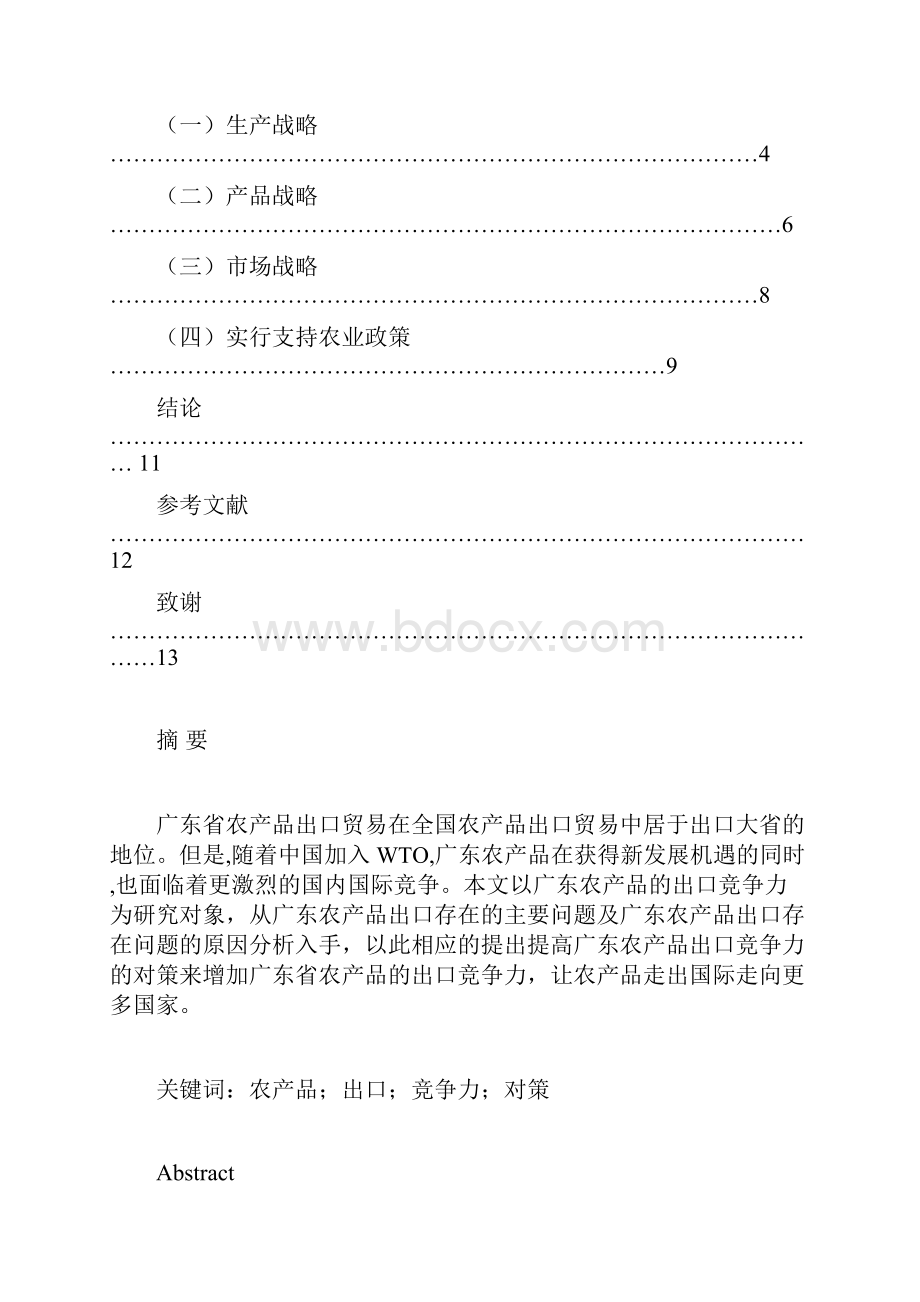 广东省农产品的出口竞争力分析范文Word格式文档下载.docx_第2页