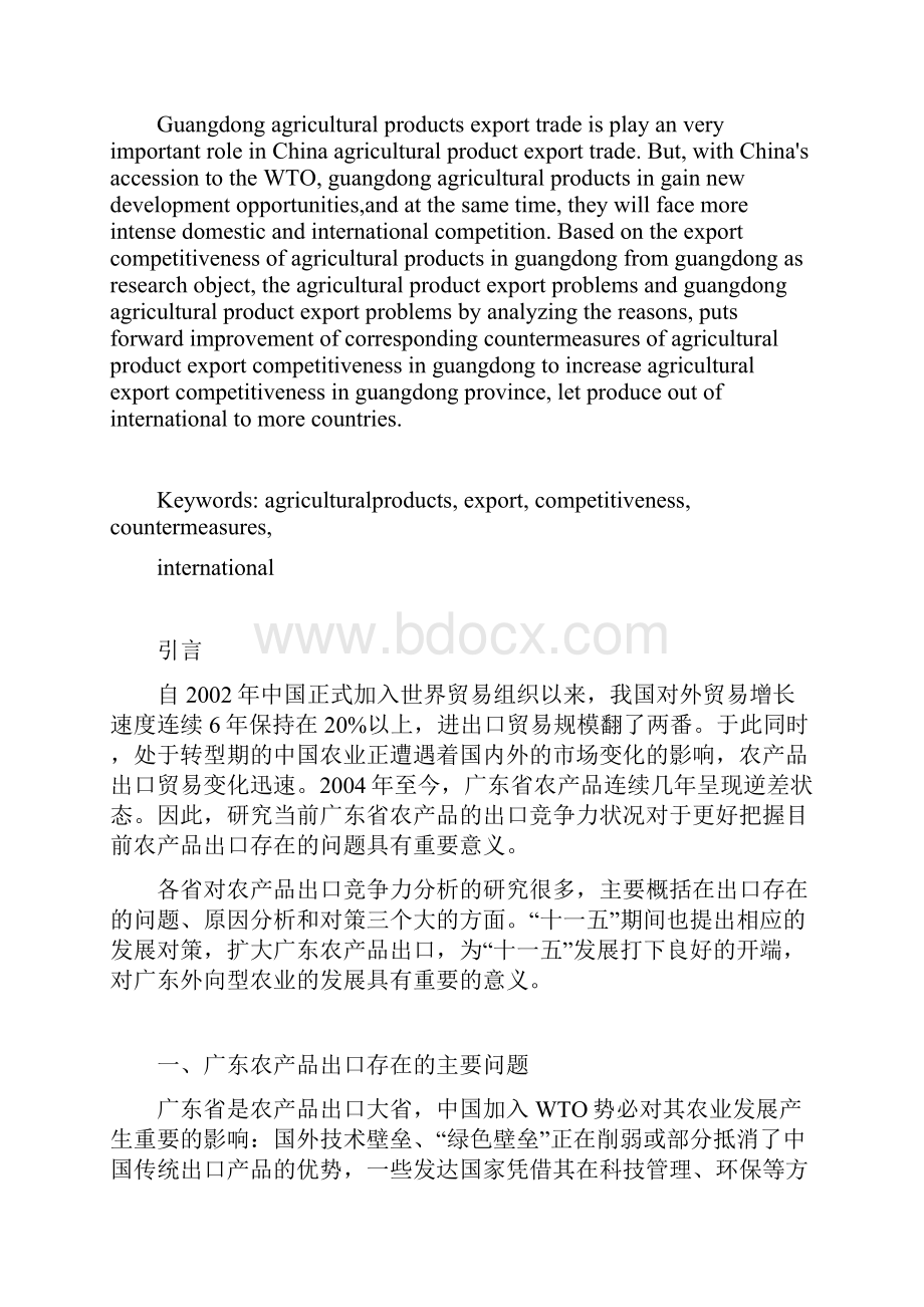 广东省农产品的出口竞争力分析范文Word格式文档下载.docx_第3页