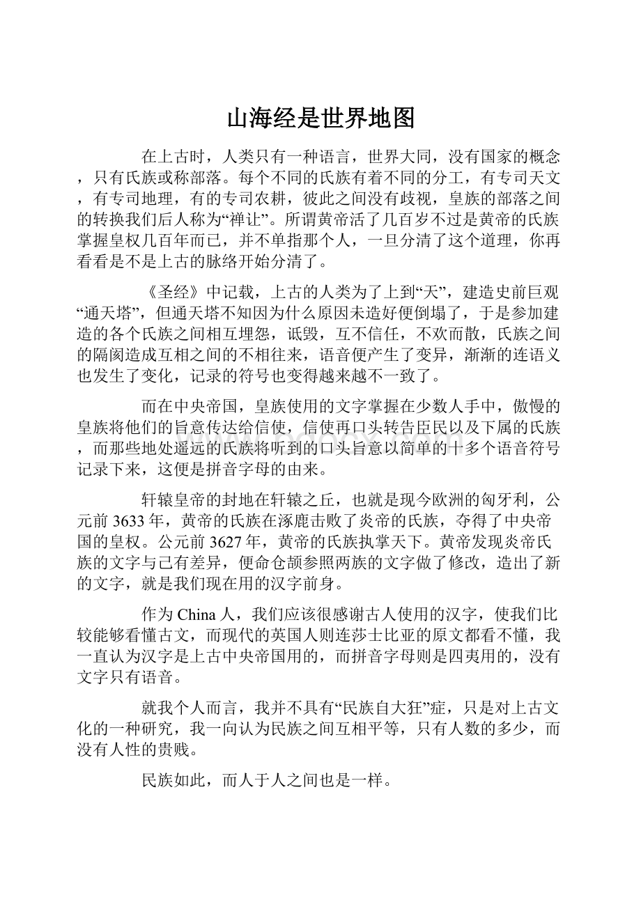 山海经是世界地图文档格式.docx_第1页