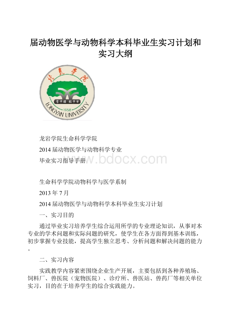 届动物医学与动物科学本科毕业生实习计划和实习大纲Word文档下载推荐.docx