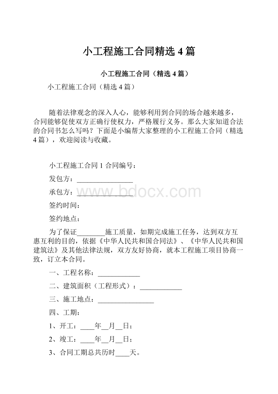 小工程施工合同精选4篇Word文档格式.docx