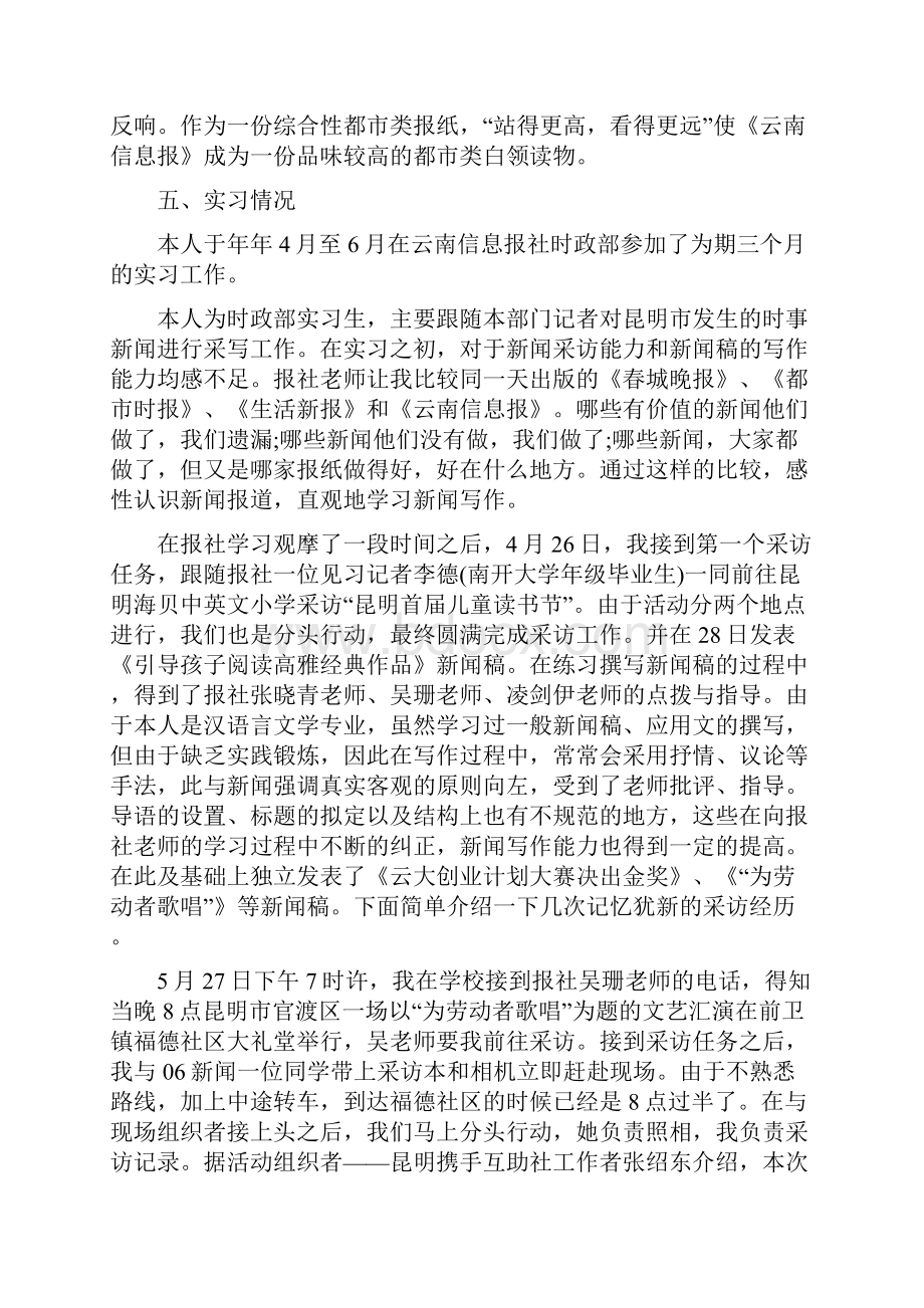 汉语言文学社会实践报告题材优秀范文精编版Word文档下载推荐.docx_第2页