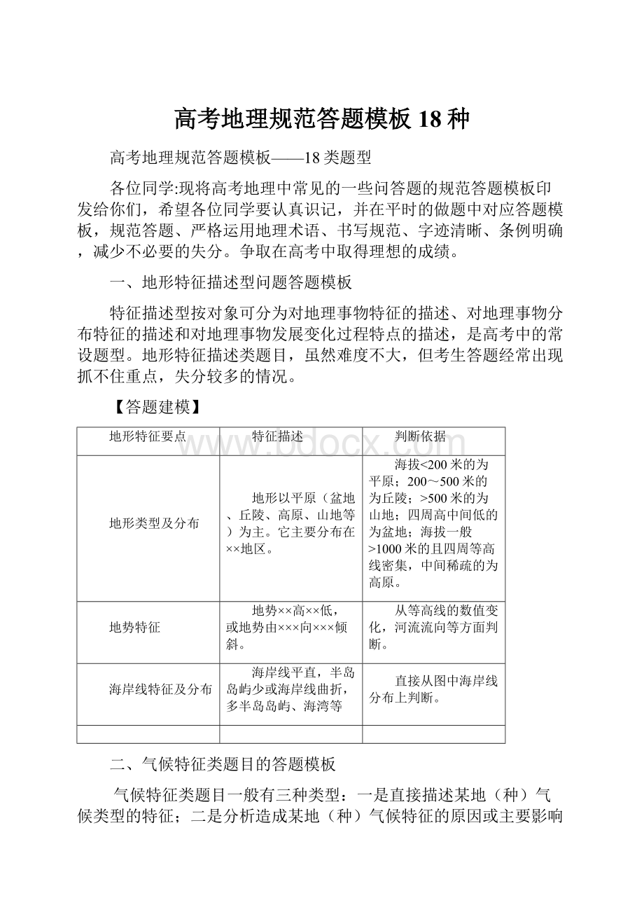 高考地理规范答题模板18种Word文档下载推荐.docx_第1页