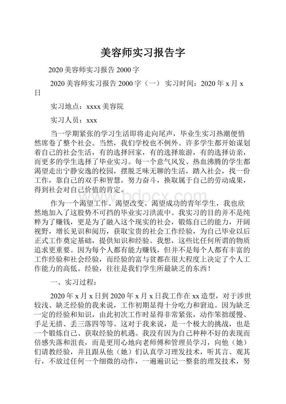 美容师实习报告字.docx_第1页