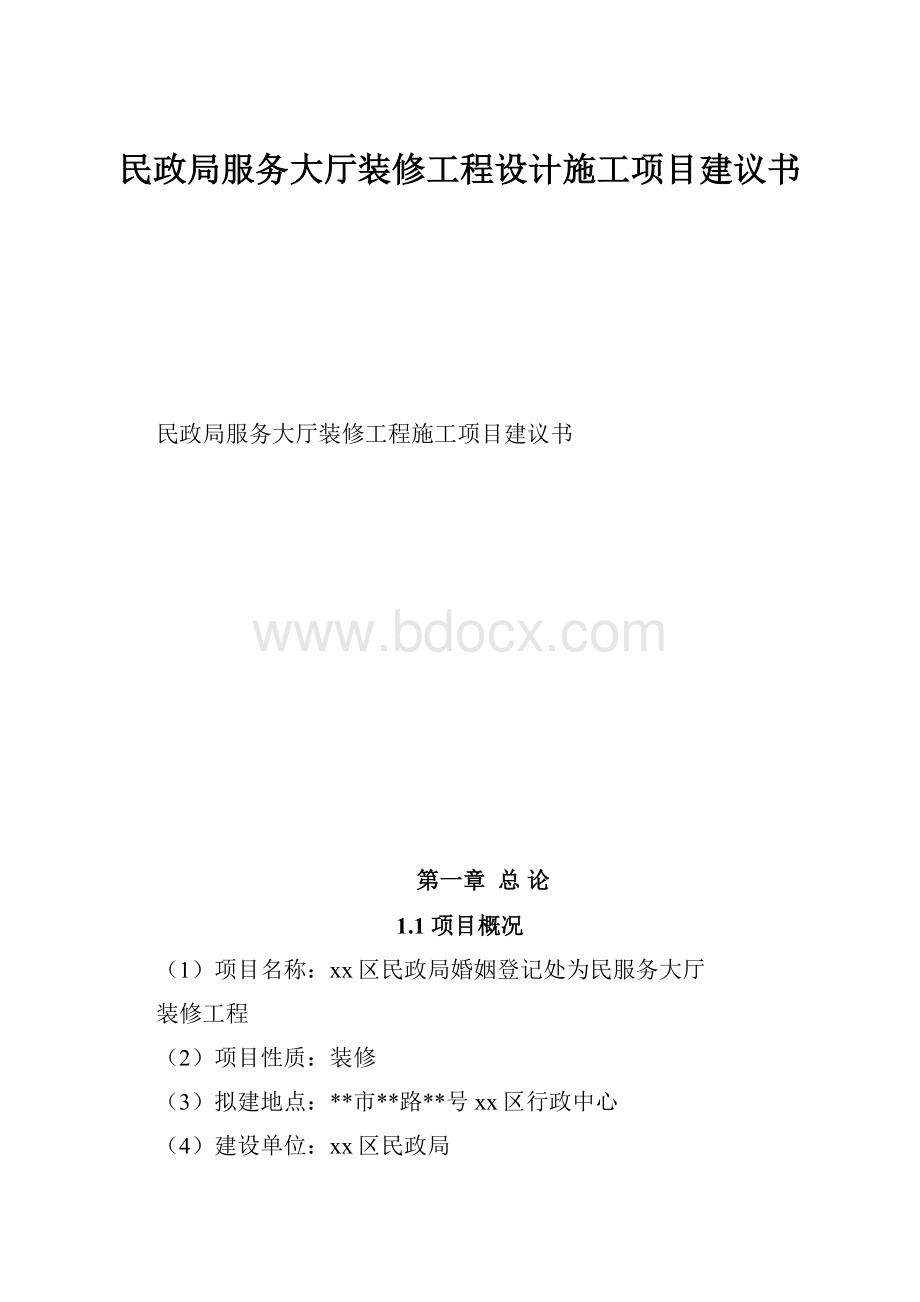 民政局服务大厅装修工程设计施工项目建议书Word文档格式.docx