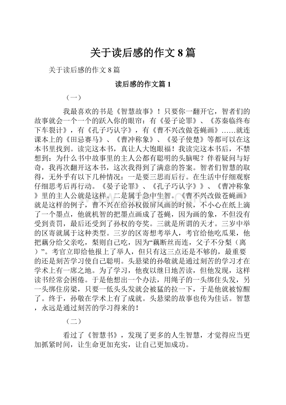 关于读后感的作文8篇文档格式.docx