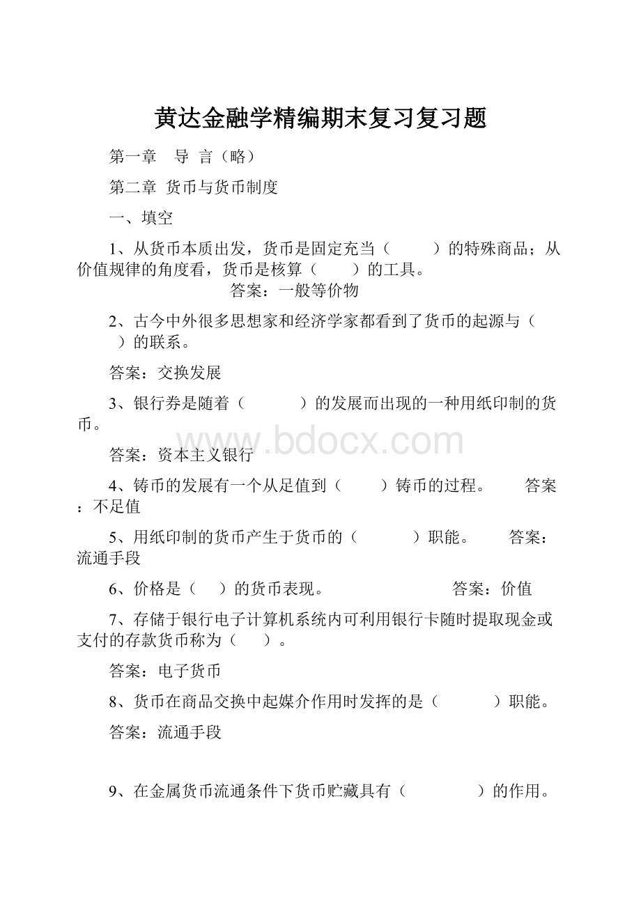 黄达金融学精编期末复习复习题.docx