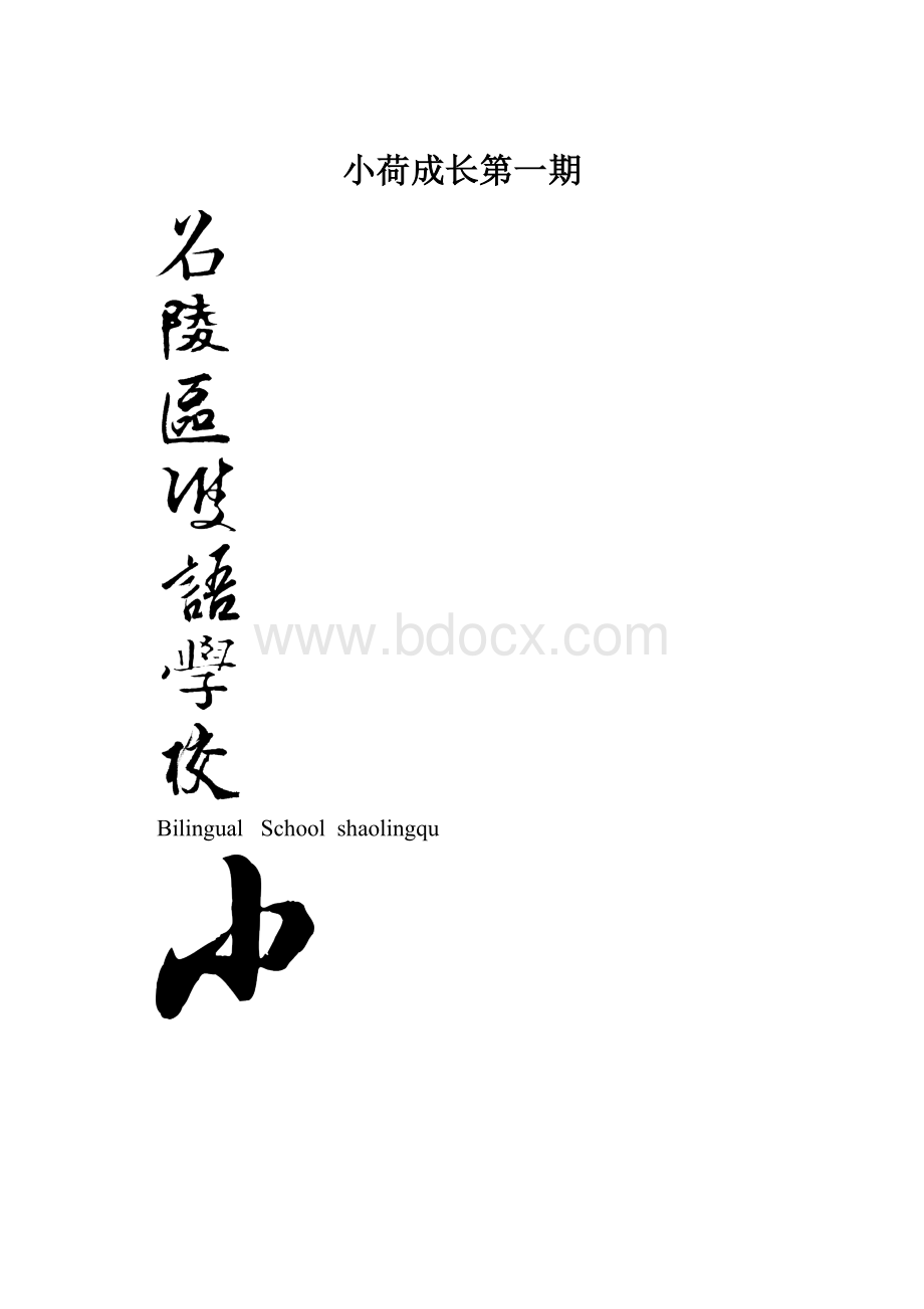 小荷成长第一期.docx_第1页