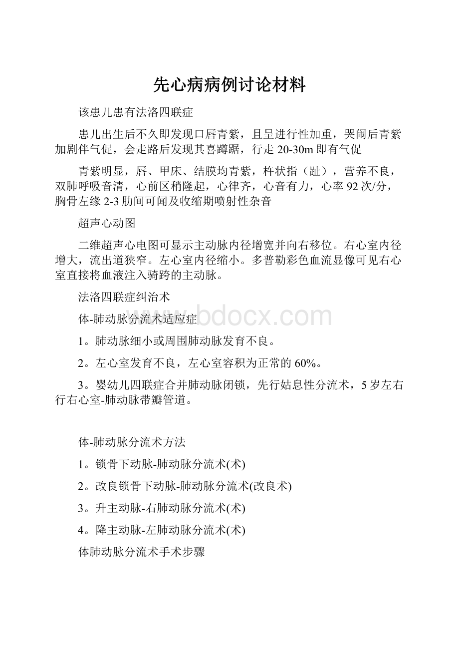 先心病病例讨论材料.docx_第1页