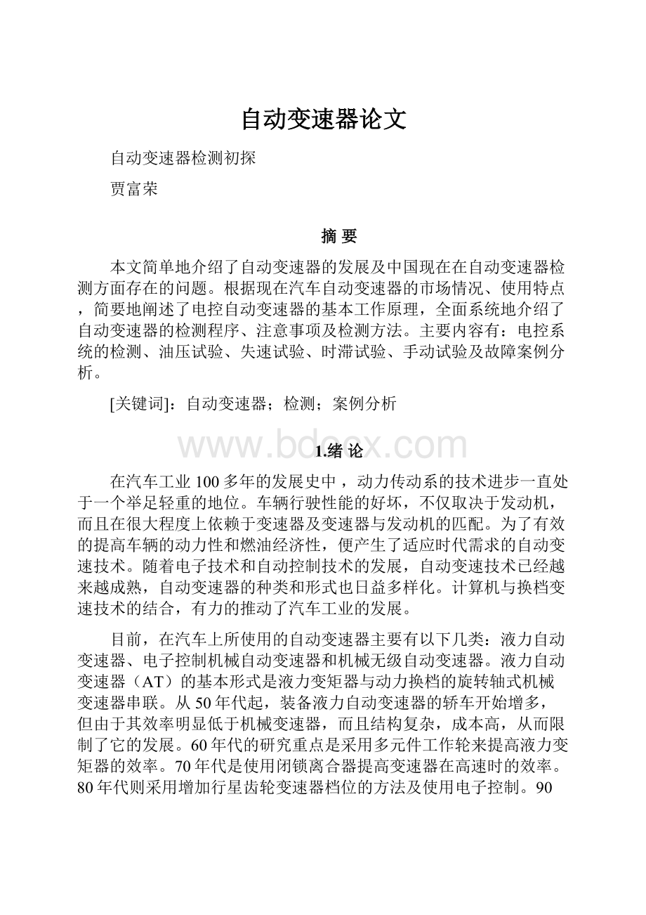 自动变速器论文Word格式文档下载.docx