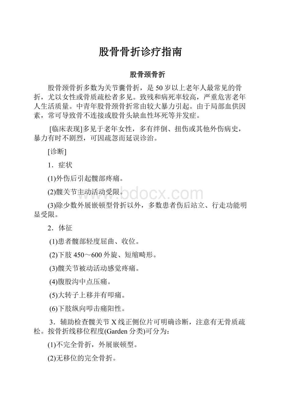 股骨骨折诊疗指南Word文件下载.docx_第1页