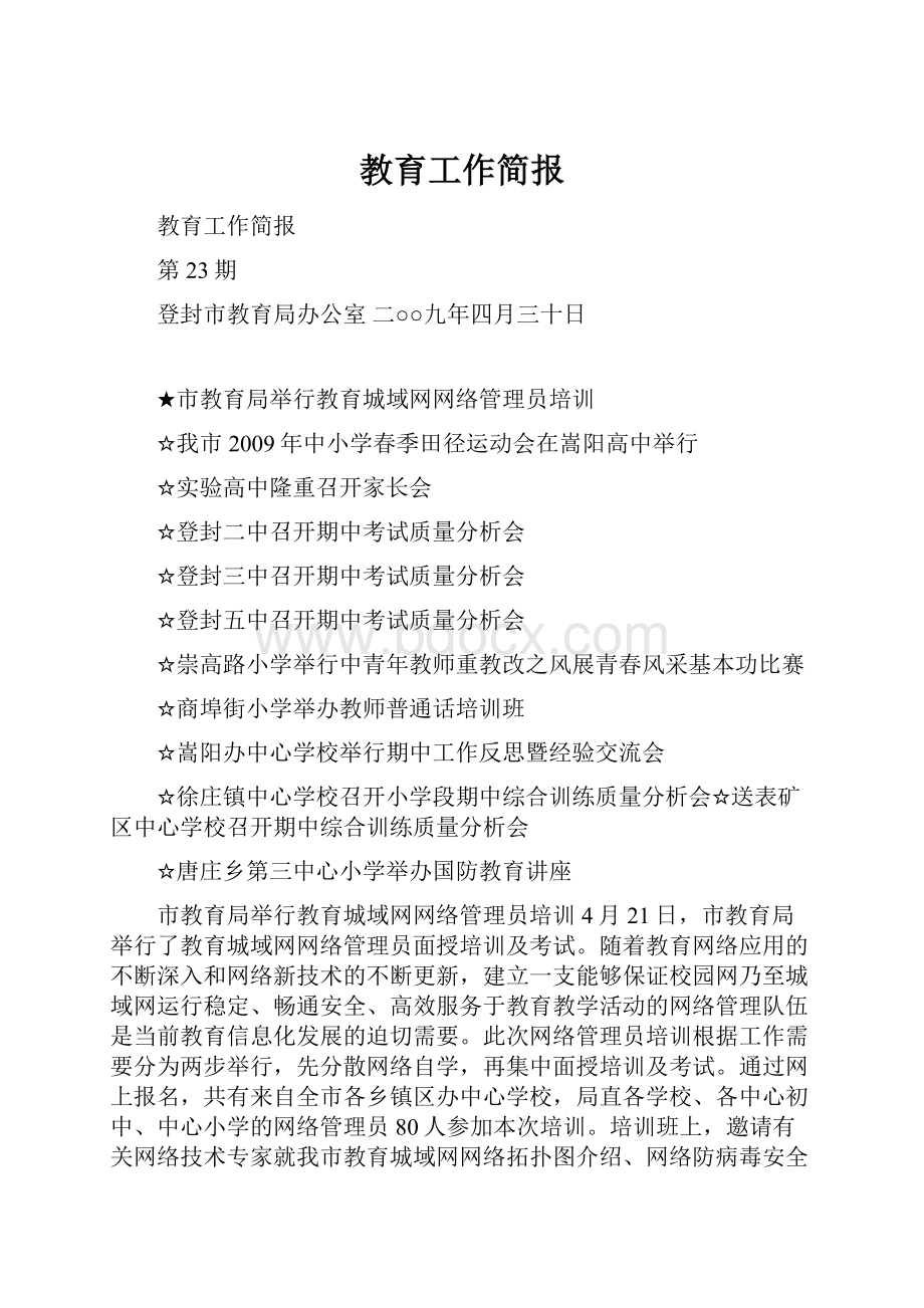 教育工作简报Word文件下载.docx