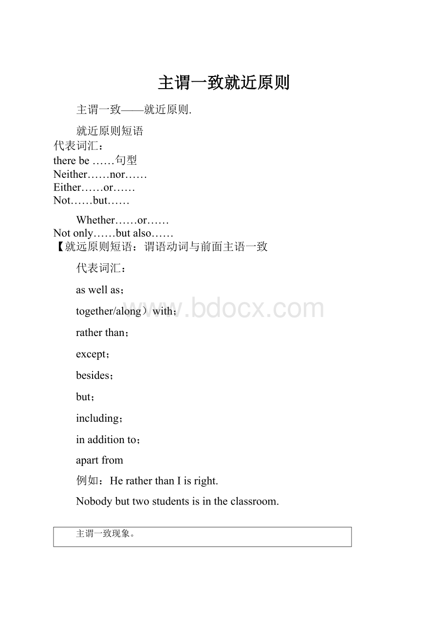 主谓一致就近原则Word文档下载推荐.docx