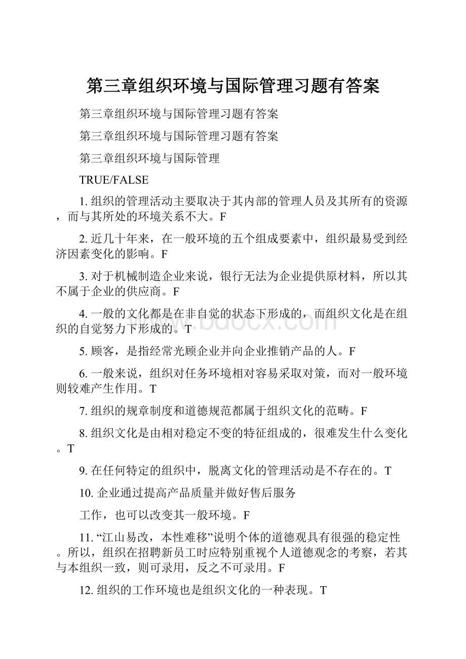 第三章组织环境与国际管理习题有答案.docx_第1页