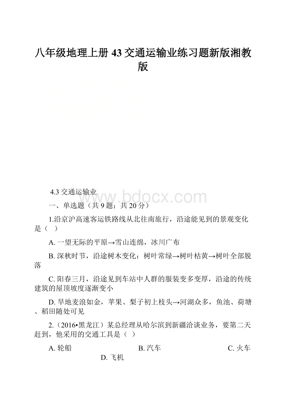 八年级地理上册43交通运输业练习题新版湘教版.docx