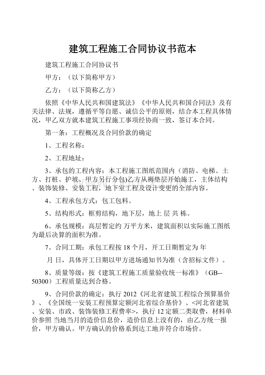 建筑工程施工合同协议书范本Word文档下载推荐.docx_第1页