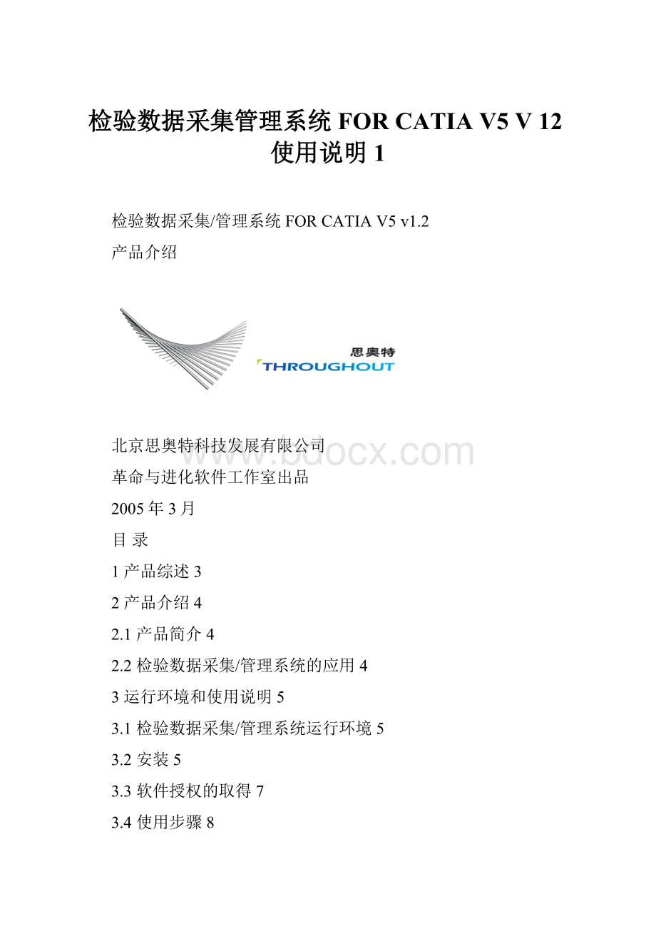 检验数据采集管理系统 FOR CATIA V5 V 12使用说明1.docx