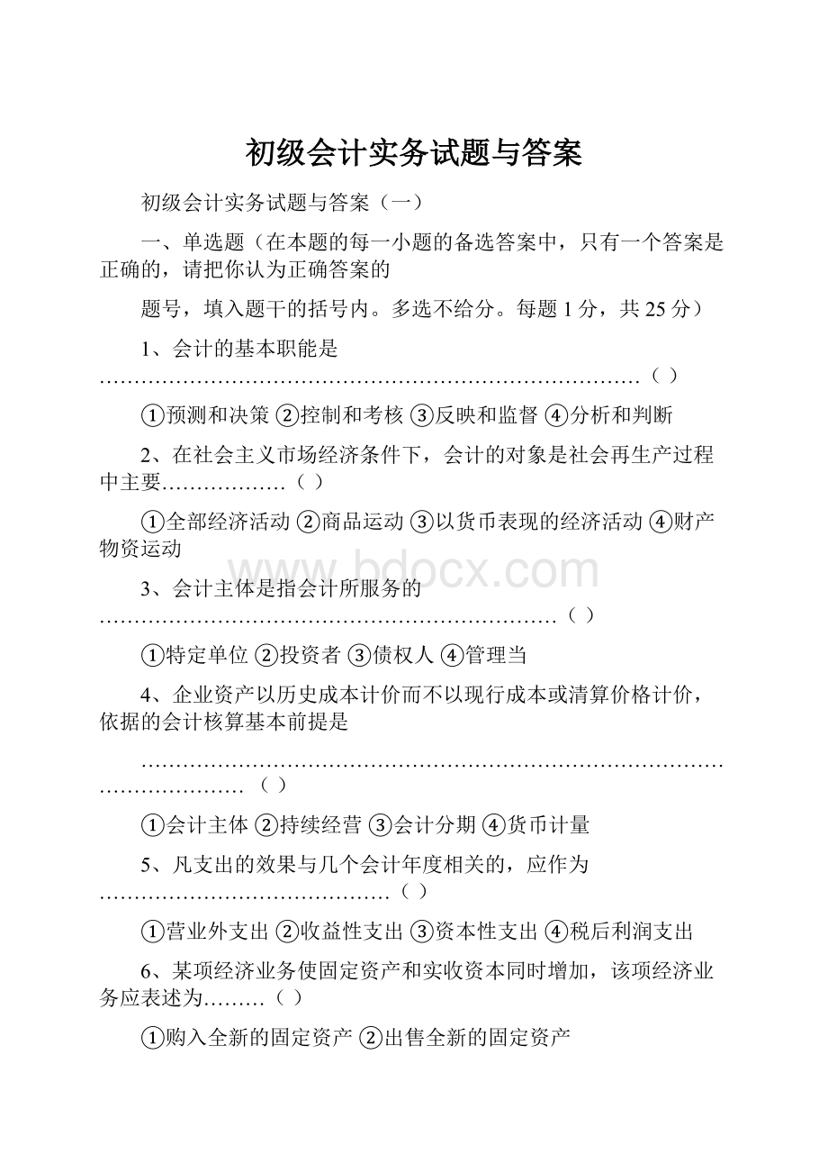 初级会计实务试题与答案.docx