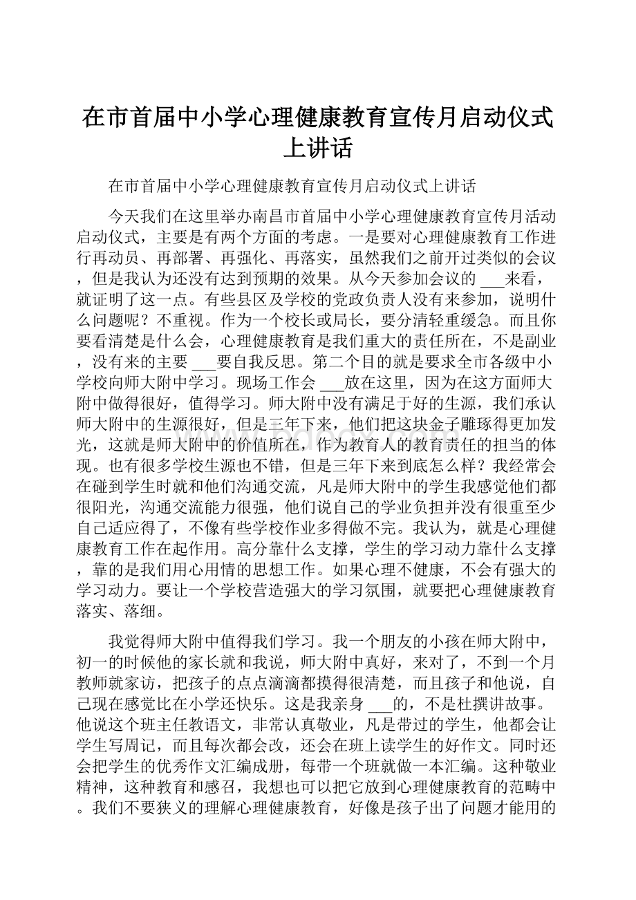 在市首届中小学心理健康教育宣传月启动仪式上讲话Word格式文档下载.docx_第1页