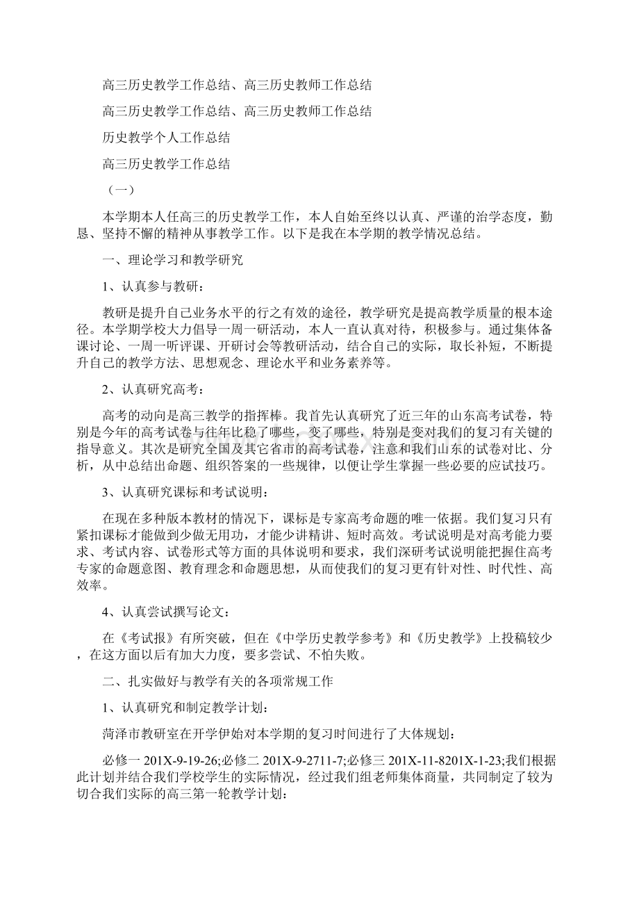 高三历史个人教学工作计划报告最新篇.docx_第3页