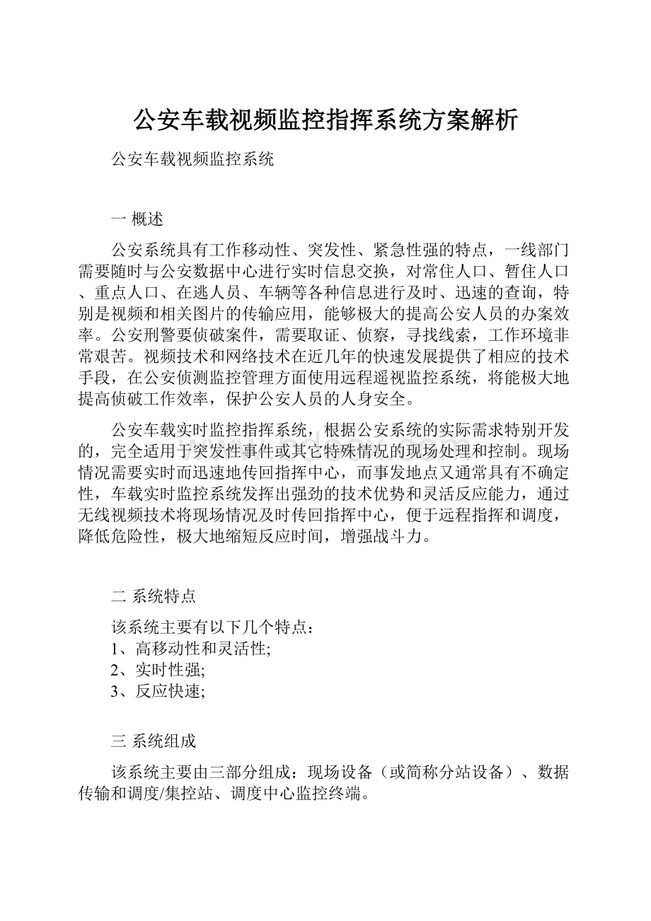 公安车载视频监控指挥系统方案解析文档格式.docx